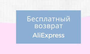 Бесплатный возврат товара на АлиЭкспресс: разбираемся как вернуть товар который не подошел