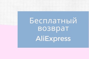 Бесплатный возврат товара на АлиЭкспресс: разбираемся как вернуть товар который не подошел