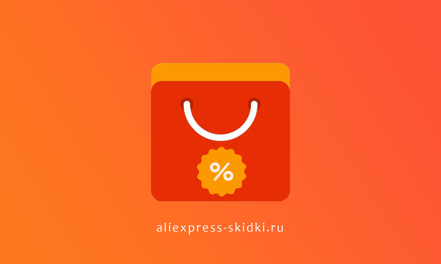 Скидки aliexpress. Купоны АЛИЭКСПРЕСС 2021 активные. Промокоды ALIEXPRESS. Промокод на скидку АЛИЭКСПРЕСС 2021 активные. Промокод ALIEXPRESS 2021.